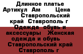  Длинное платье	 Артикул: Ам2027	 › Цена ­ 950 - Ставропольский край, Ставрополь г. Одежда, обувь и аксессуары » Женская одежда и обувь   . Ставропольский край,Ставрополь г.